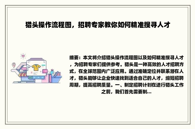 猎头操作流程图，招聘专家教你如何精准搜寻人才