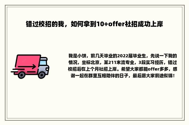 错过校招的我，如何拿到10+offer社招成功上岸