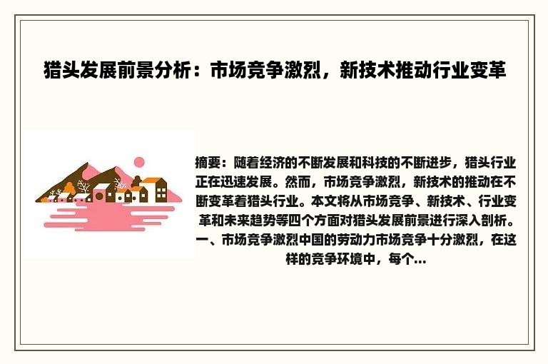 猎头发展前景分析：市场竞争激烈，新技术推动行业变革