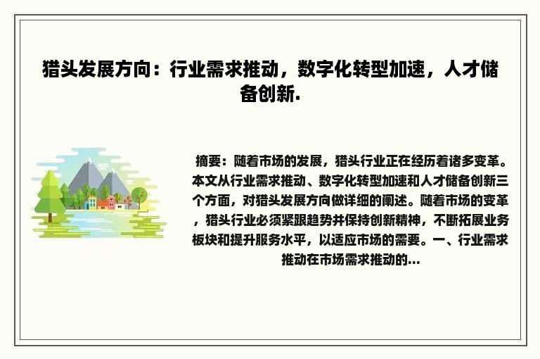 猎头发展方向：行业需求推动，数字化转型加速，人才储备创新.