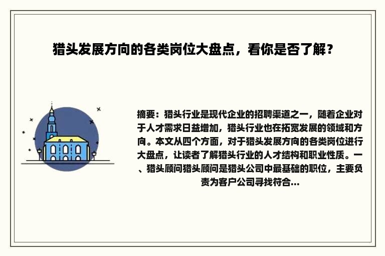 猎头发展方向的各类岗位大盘点，看你是否了解？