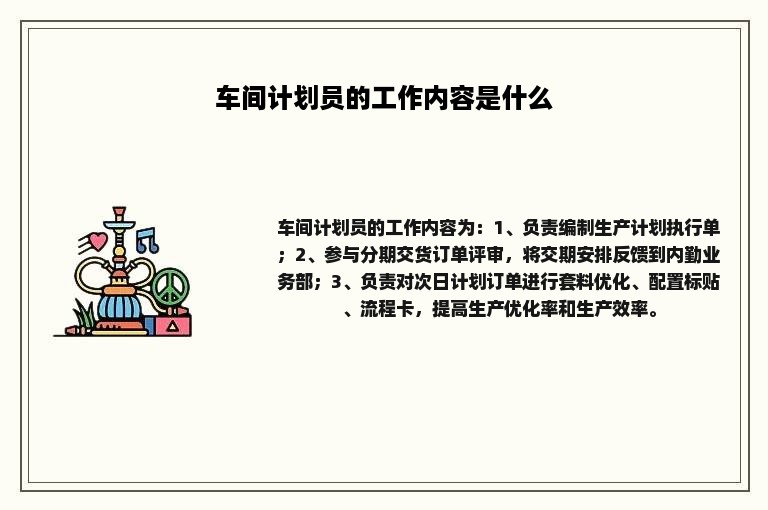 车间计划员的工作内容是什么