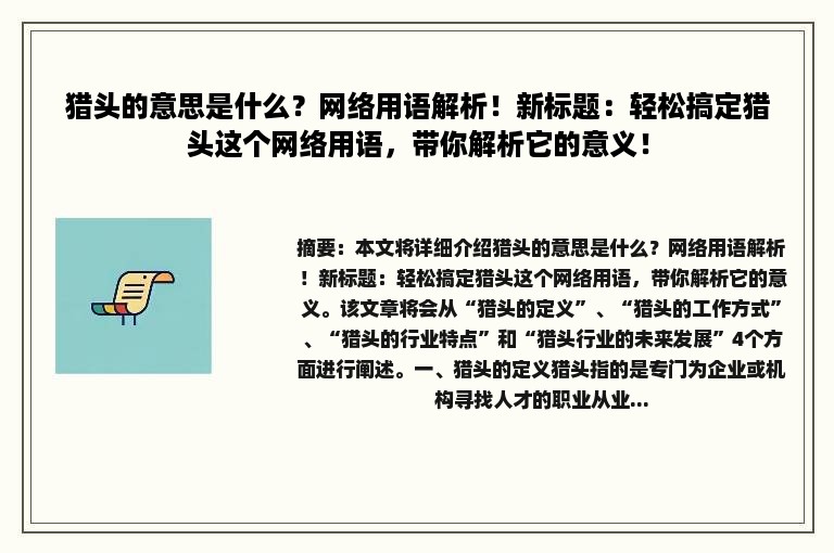 猎头的意思是什么？网络用语解析！新标题：轻松搞定猎头这个网络用语，带你解析它的意义！