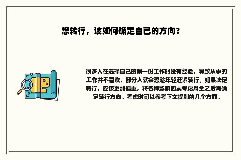 想转行，该如何确定自己的方向？