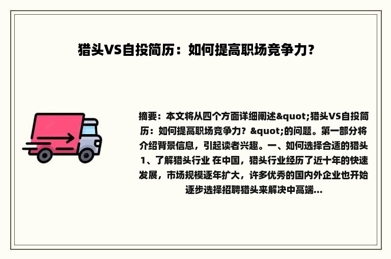 猎头VS自投简历：如何提高职场竞争力？