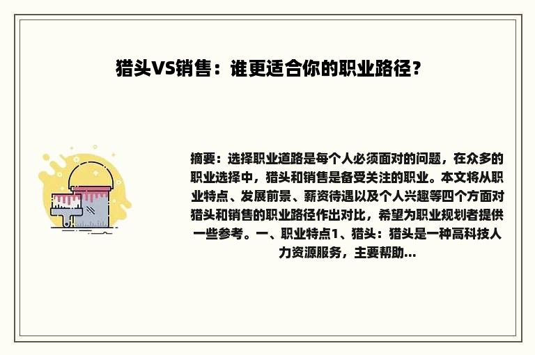 猎头VS销售：谁更适合你的职业路径？