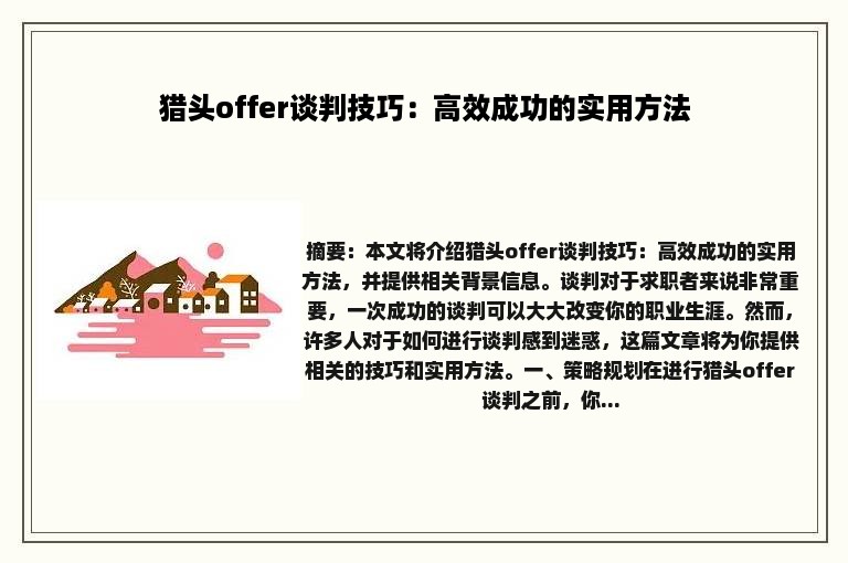 猎头offer谈判技巧：高效成功的实用方法