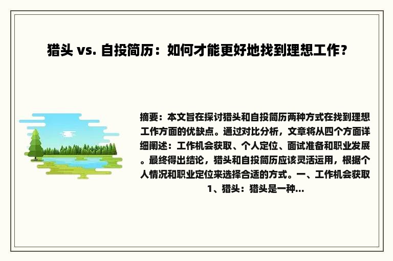 猎头 vs. 自投简历：如何才能更好地找到理想工作？