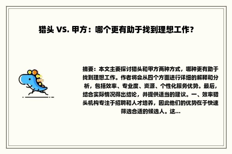 猎头 VS. 甲方：哪个更有助于找到理想工作？