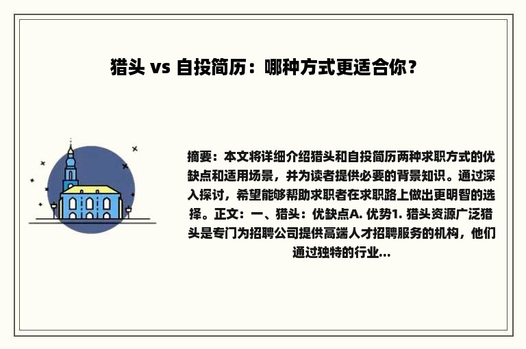 猎头 vs 自投简历：哪种方式更适合你？