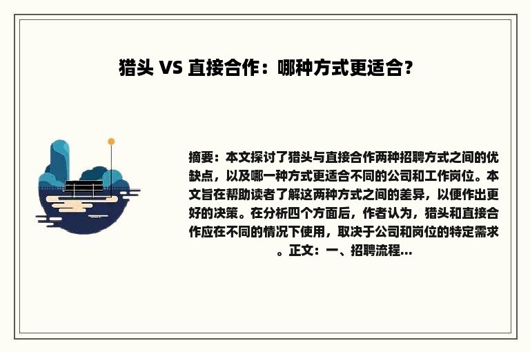 猎头 VS 直接合作：哪种方式更适合？