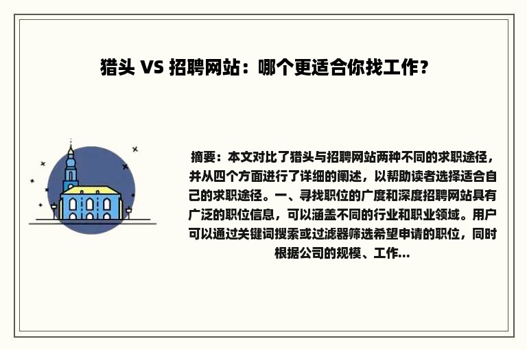 猎头 VS 招聘网站：哪个更适合你找工作？