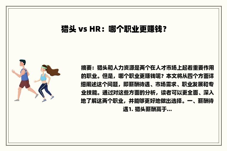 猎头 vs HR：哪个职业更赚钱？