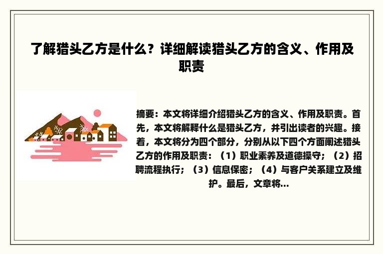 了解猎头乙方是什么？详细解读猎头乙方的含义、作用及职责