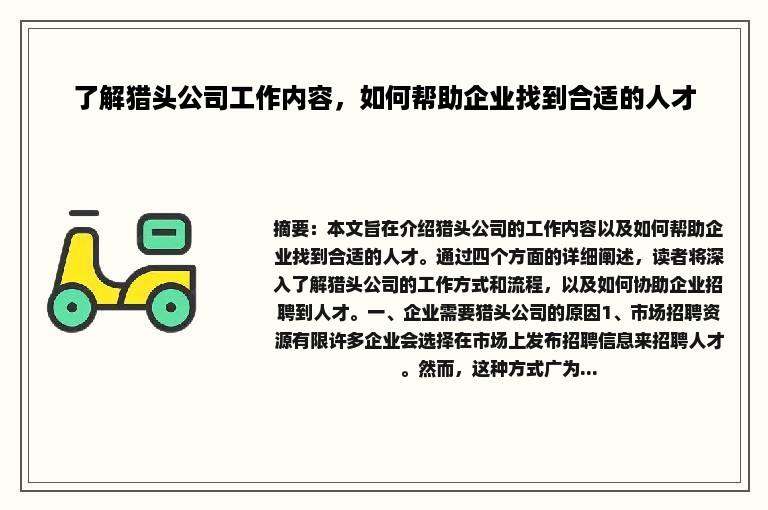 了解猎头公司工作内容，如何帮助企业找到合适的人才