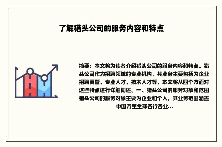 了解猎头公司的服务内容和特点