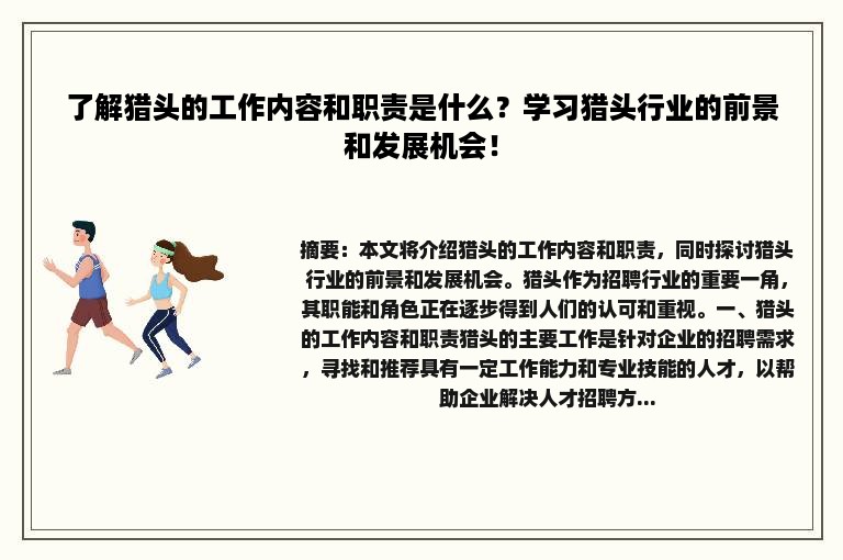 了解猎头的工作内容和职责是什么？学习猎头行业的前景和发展机会！