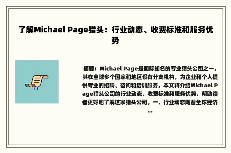 了解Michael Page猎头：行业动态、收费标准和服务优势