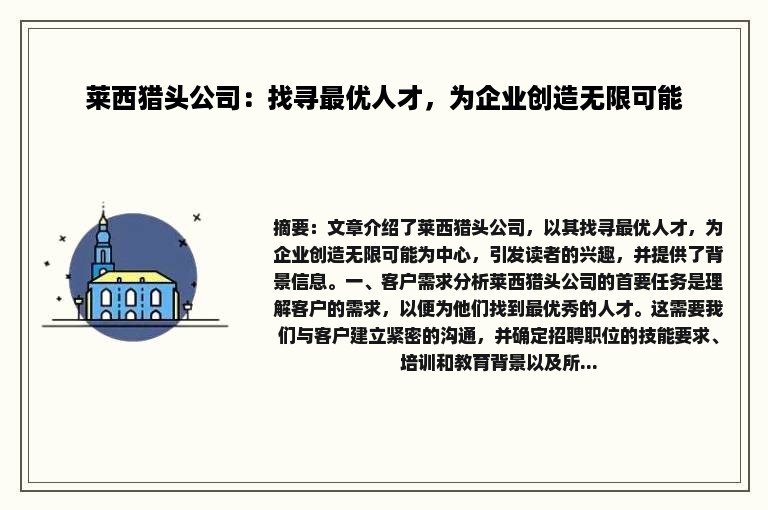 莱西猎头公司：找寻最优人才，为企业创造无限可能