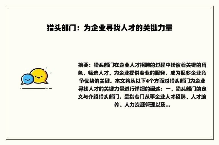 猎头部门：为企业寻找人才的关键力量