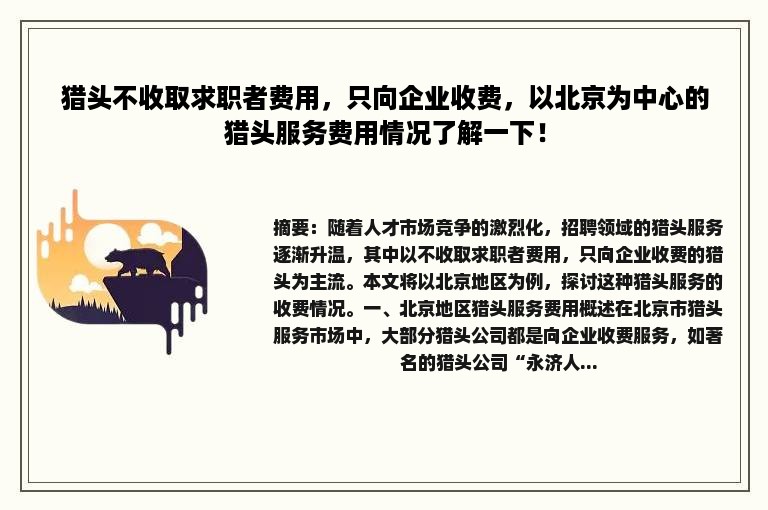 猎头不收取求职者费用，只向企业收费，以北京为中心的猎头服务费用情况了解一下！