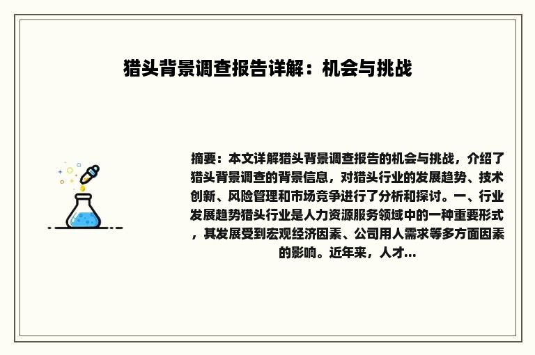 猎头背景调查报告详解：机会与挑战