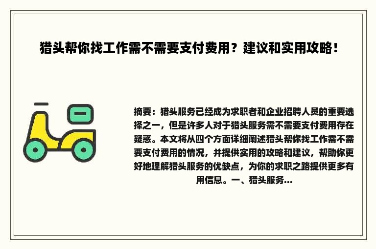 猎头帮你找工作需不需要支付费用？建议和实用攻略！