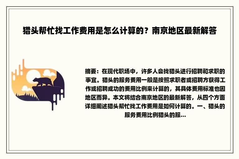 猎头帮忙找工作费用是怎么计算的？南京地区最新解答