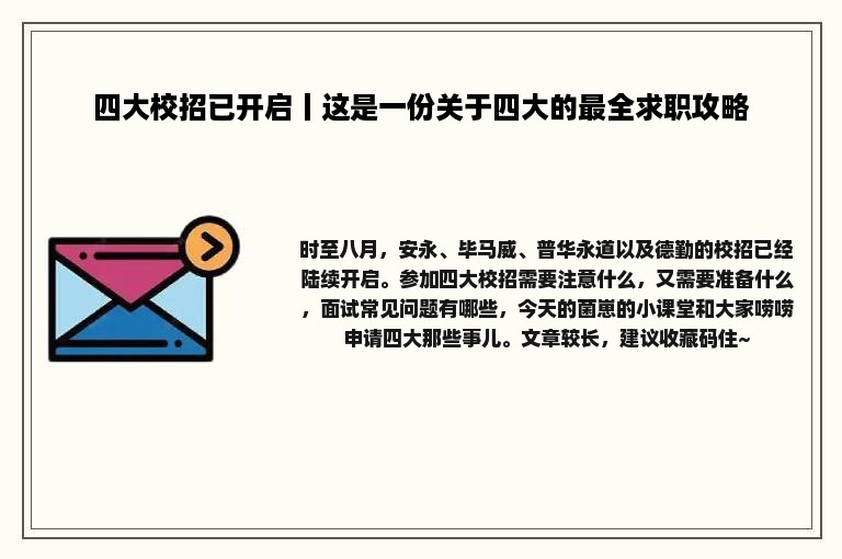 四大校招已开启丨这是一份关于四大的最全求职攻略