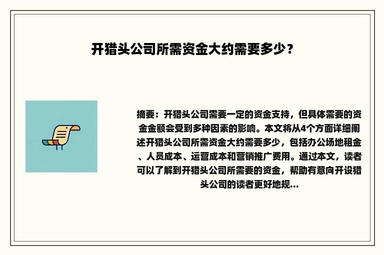 开猎头公司所需资金大约需要多少？