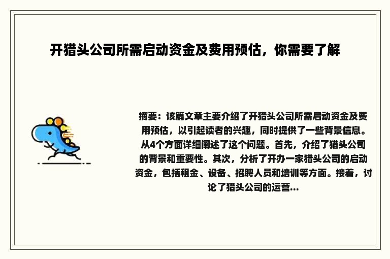 开猎头公司所需启动资金及费用预估，你需要了解