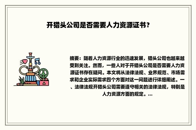 开猎头公司是否需要人力资源证书？