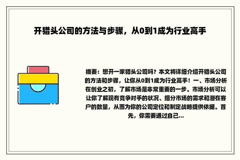 开猎头公司的方法与步骤，从0到1成为行业高手