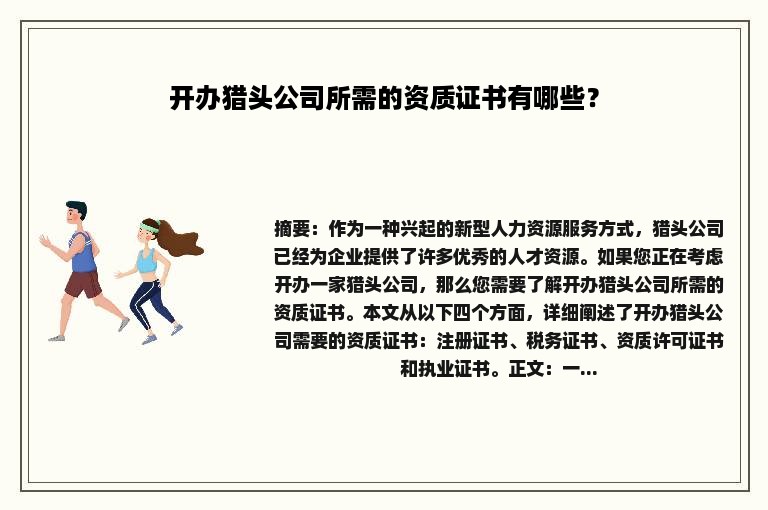 开办猎头公司所需的资质证书有哪些？