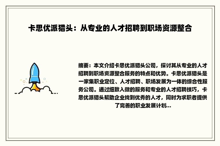 卡思优派猎头：从专业的人才招聘到职场资源整合