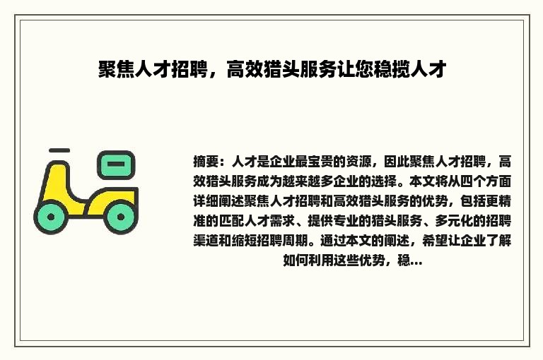 聚焦人才招聘，高效猎头服务让您稳揽人才