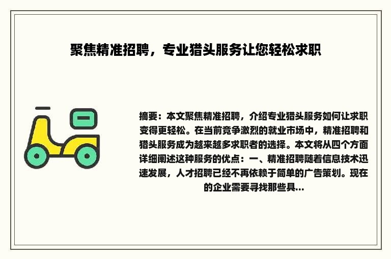 聚焦精准招聘，专业猎头服务让您轻松求职