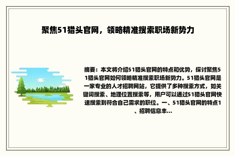 聚焦51猎头官网，领略精准搜索职场新势力