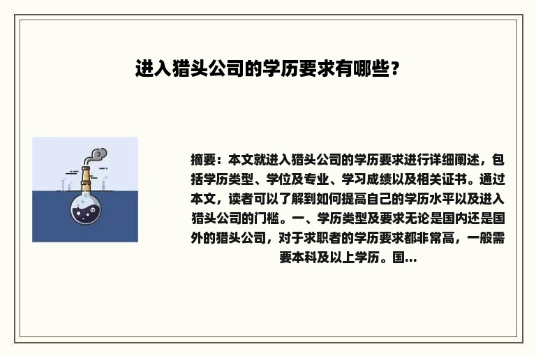 进入猎头公司的学历要求有哪些？