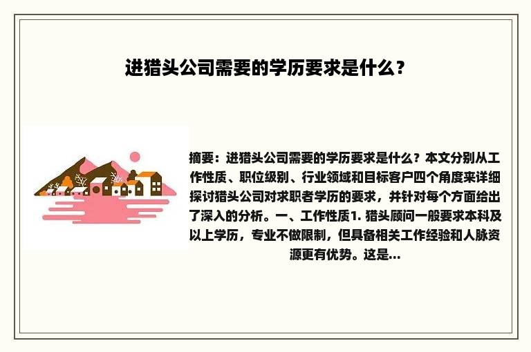 进猎头公司需要的学历要求是什么？