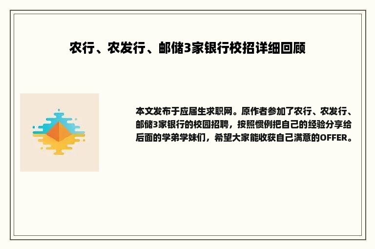 农行、农发行、邮储3家银行校招详细回顾