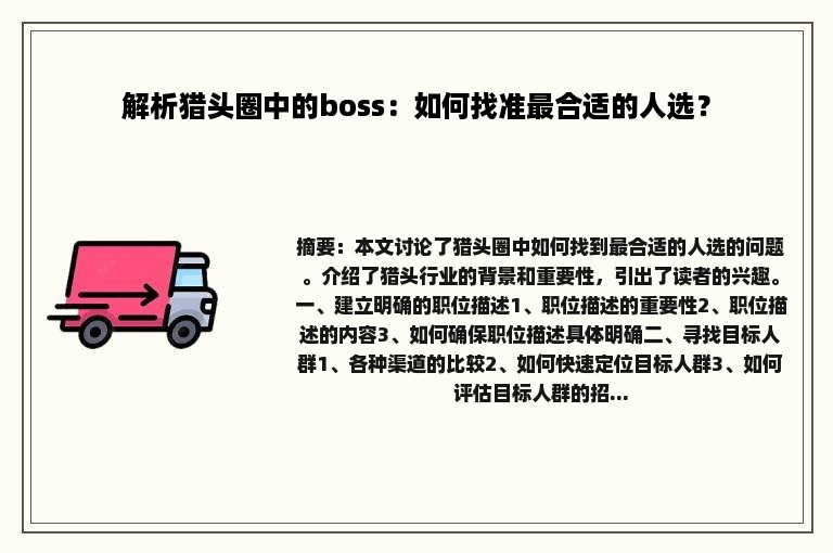 解析猎头圈中的boss：如何找准最合适的人选？