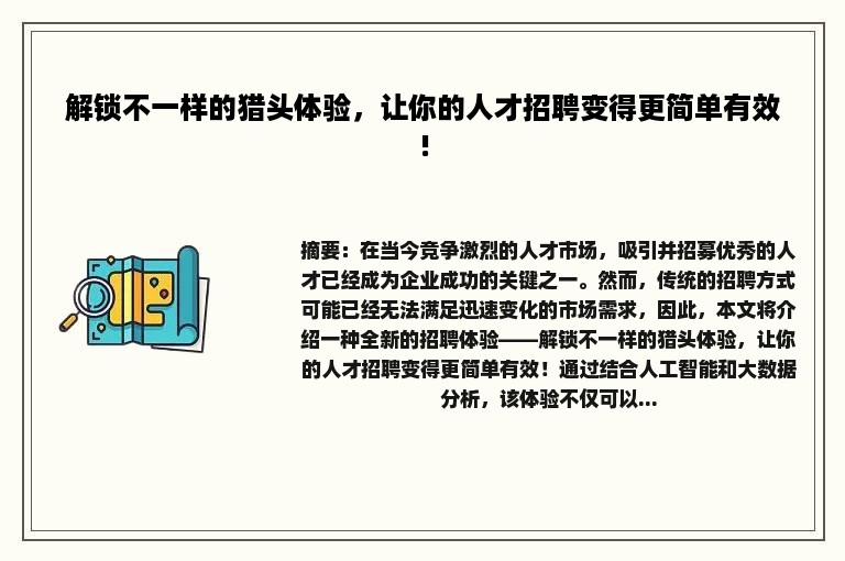 解锁不一样的猎头体验，让你的人才招聘变得更简单有效!