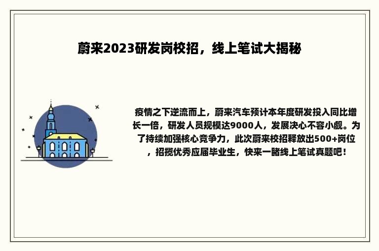 蔚来2023研发岗校招，线上笔试大揭秘