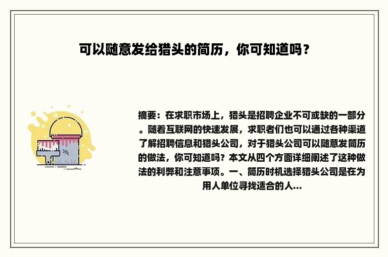 可以随意发给猎头的简历，你可知道吗？