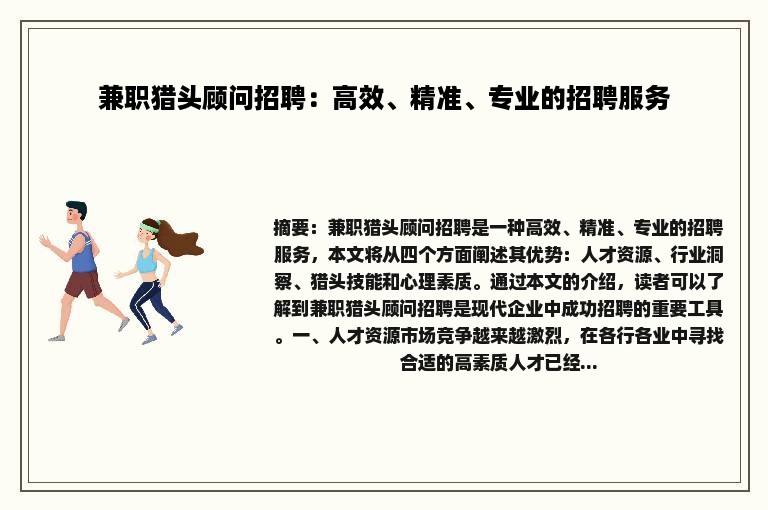 兼职猎头顾问招聘：高效、精准、专业的招聘服务