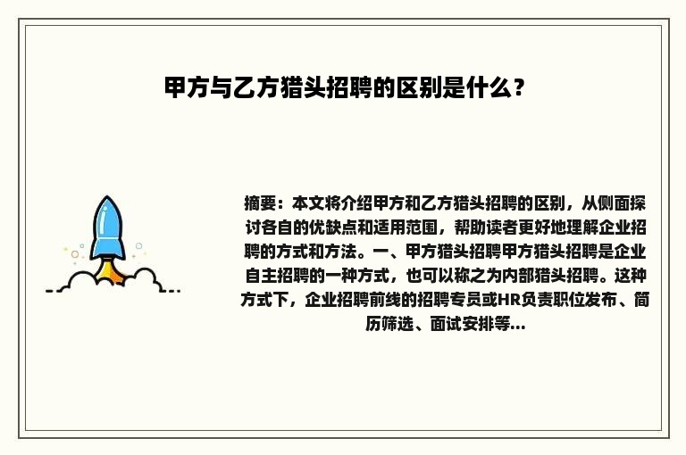 甲方与乙方猎头招聘的区别是什么？