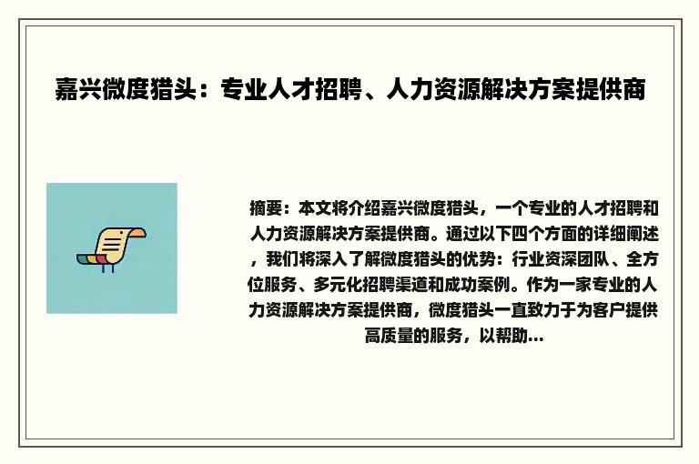 嘉兴微度猎头：专业人才招聘、人力资源解决方案提供商