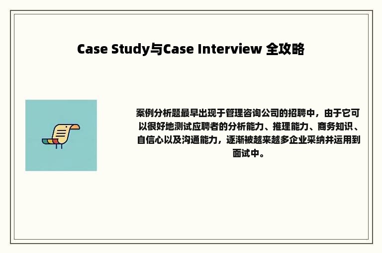 Case Study与Case Interview 全攻略