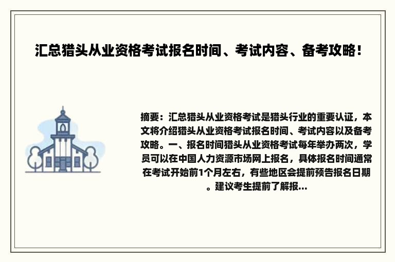 汇总猎头从业资格考试报名时间、考试内容、备考攻略！